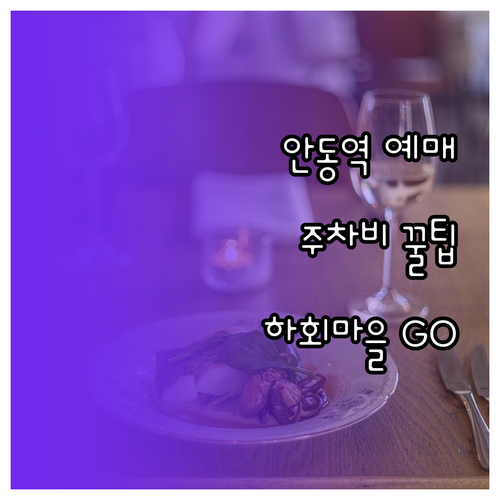 안동역 기차표 예매와 주차장 이용료 ..