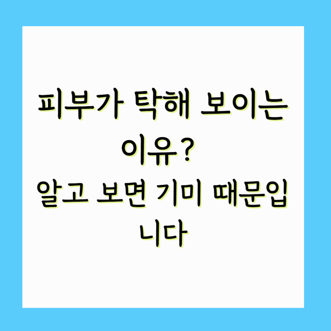 피부가 탁해 보이는 이유? 알고 보면 기미 때문입니다