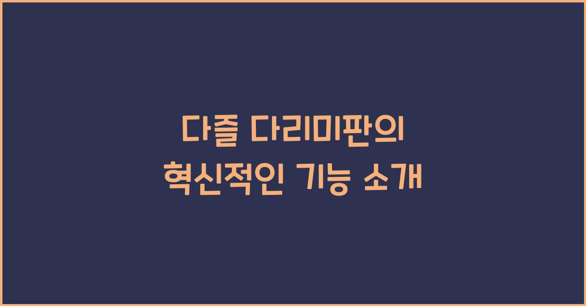 다즐 다리미판