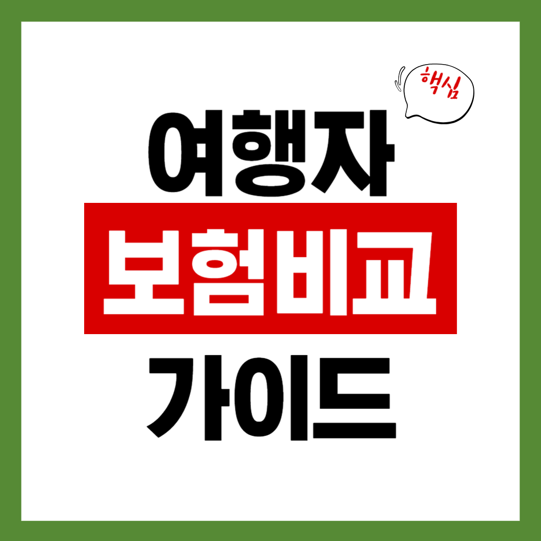 여행자 보험 비교