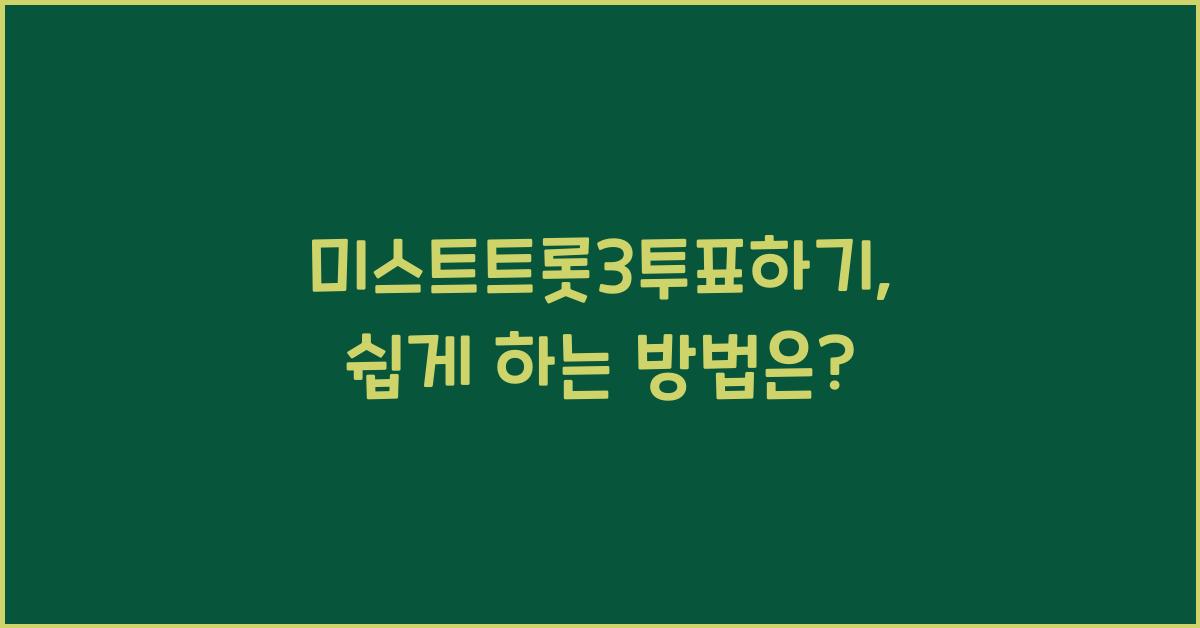 미스트트롯3투표하기