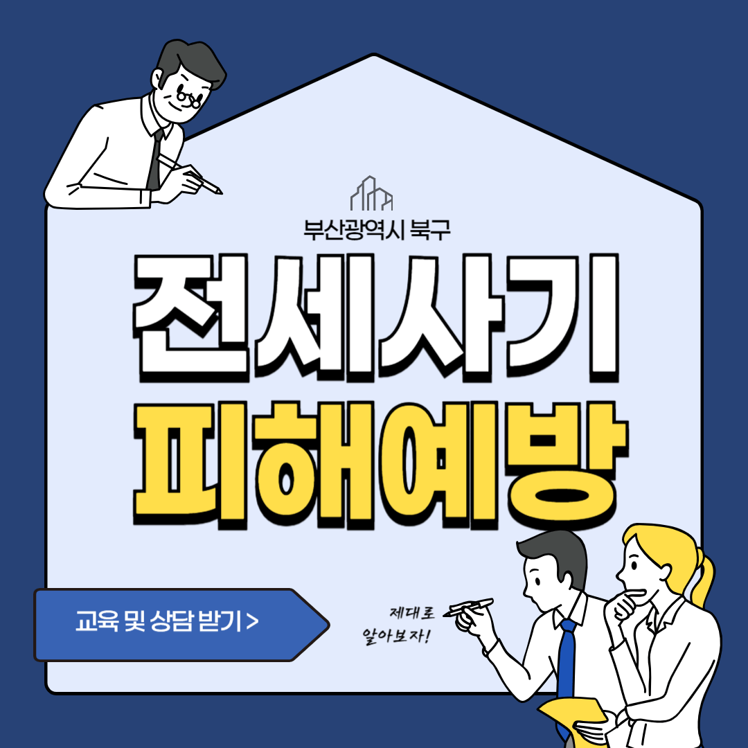 찾아가는 전세사기 피해예방 교육: 청년과 사회초년생을 위한 필수 가이드
