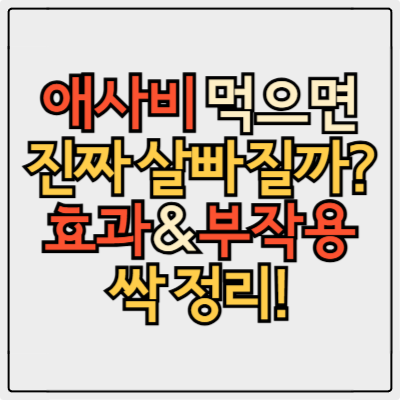 애사비 효능, 진짜일까? 먹는법 & 부작용까지 총정리