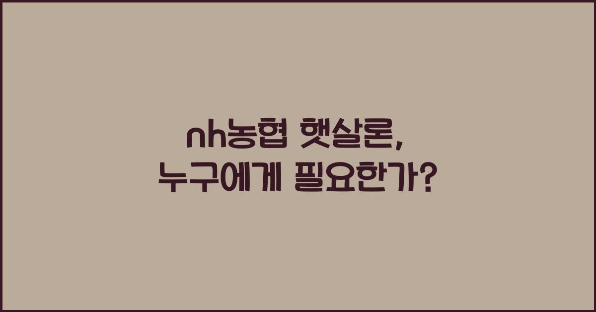 nh농협 햇살론