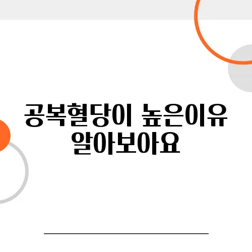 공복혈당이 높은이유 알아보아요