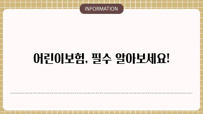 어린이 보험 선택의 중요성