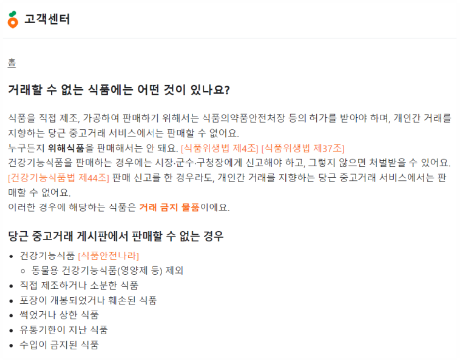 건강기능식품 당근마켓에서 판매 불가