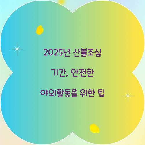 2025년 산불조심 기간