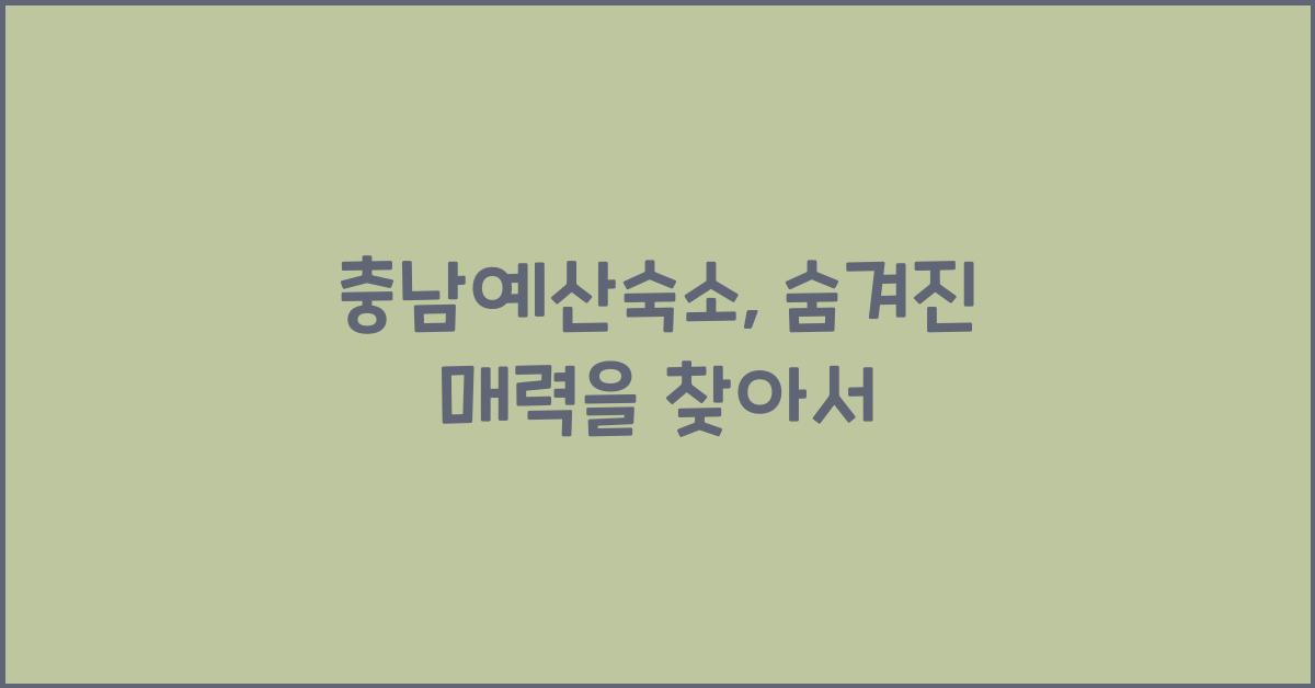 충남예산숙소