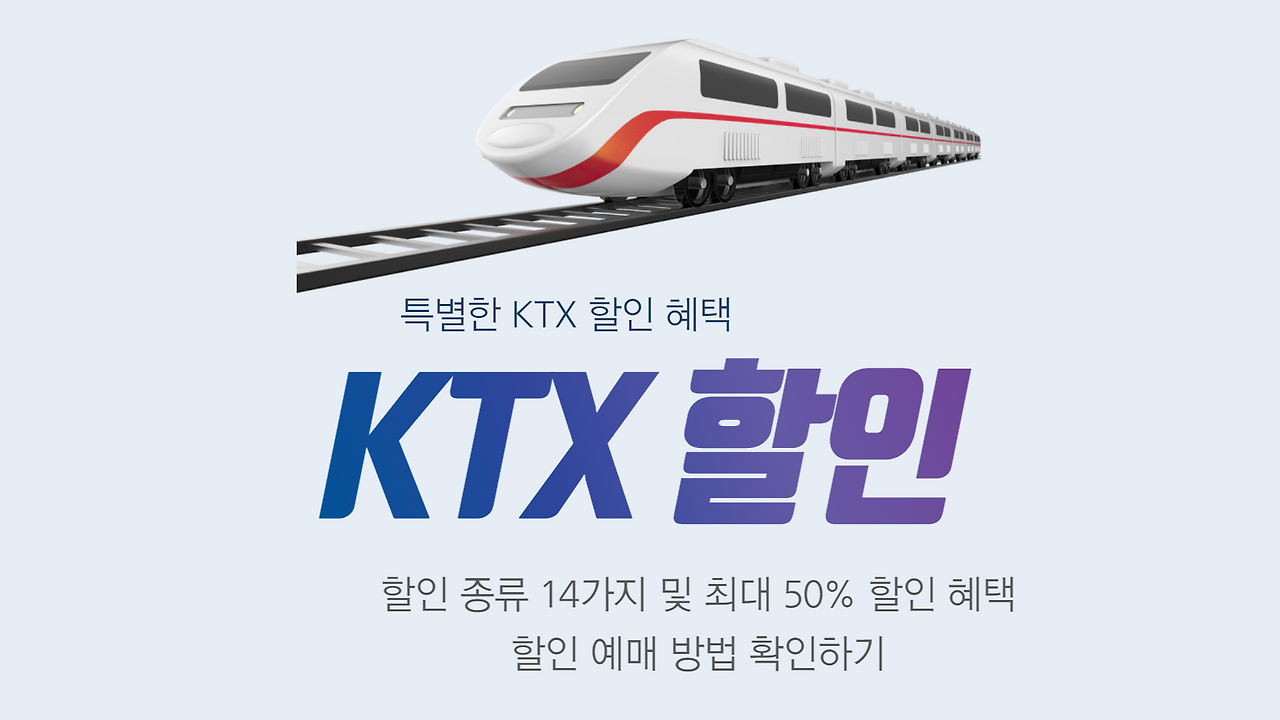 KTX 할인
