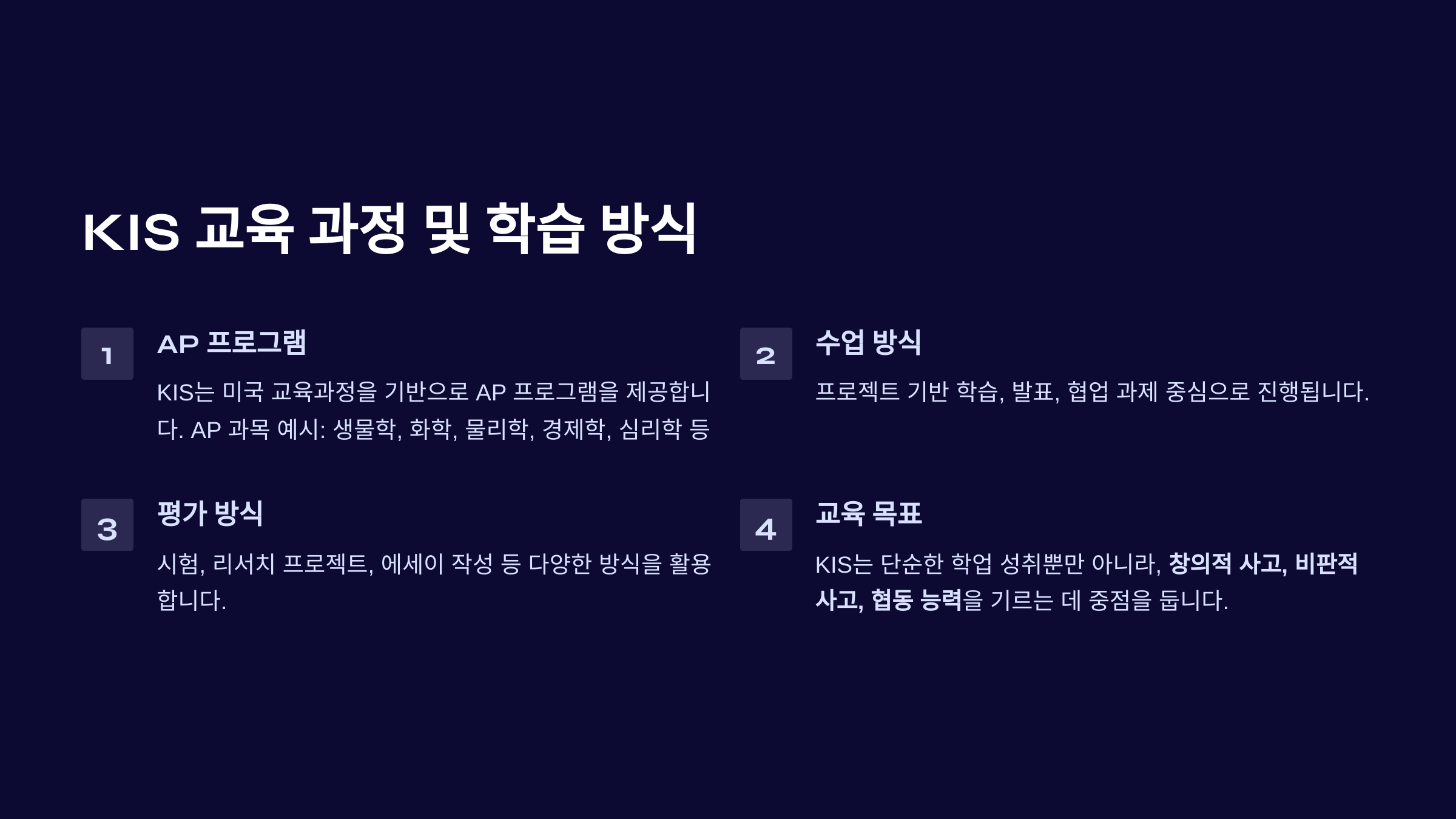 KIS의 AP 프로그램, 평가 방식, 수업 방식 및 교육 목표 소개. 창의적 사고, 비판적 사고, 협업 능력을 기르는 교육 방식 강조.