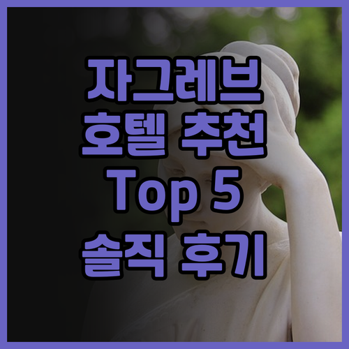 자그레브 호텔 추천 Top 5! 쉐라..