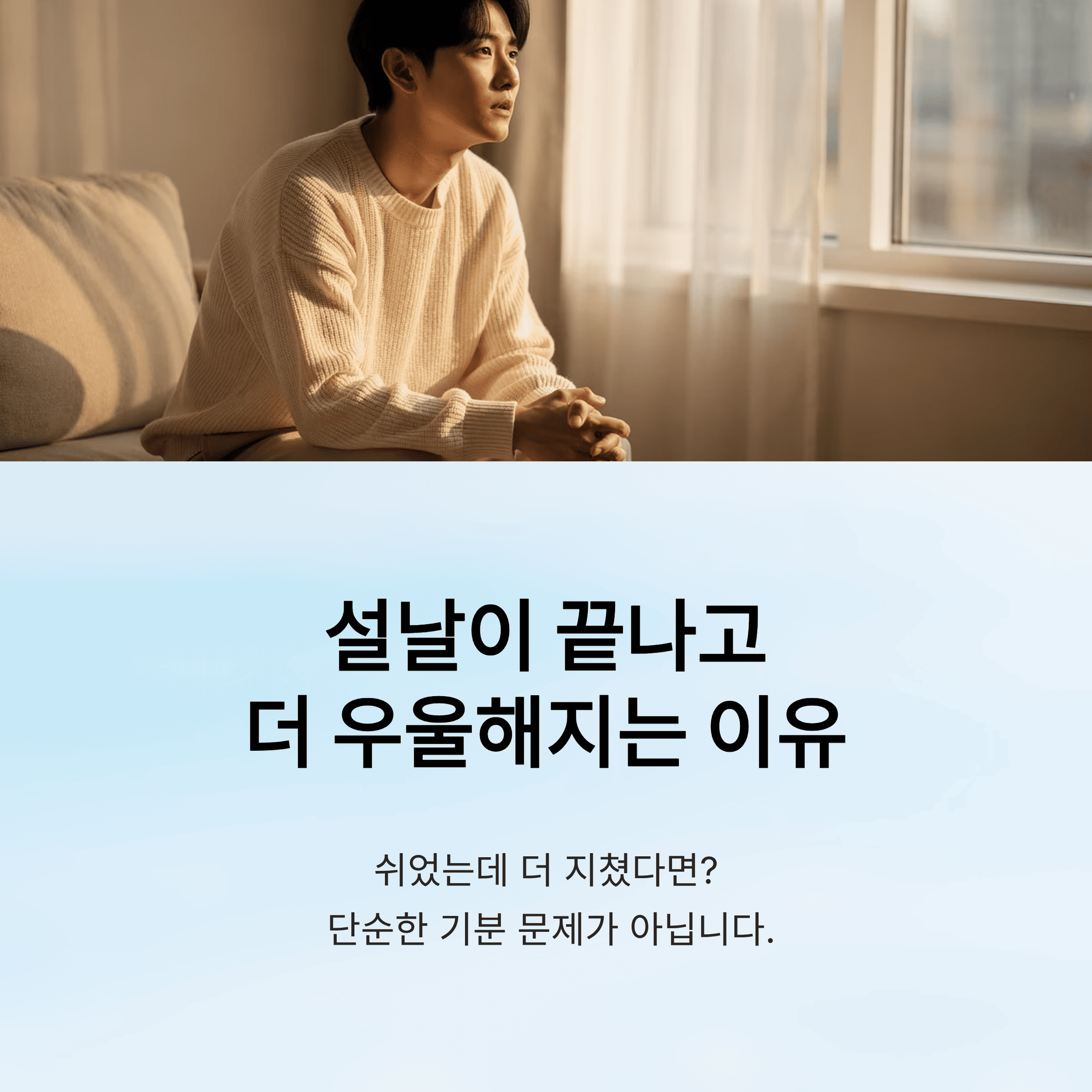 설날 우울증 증상과 원인