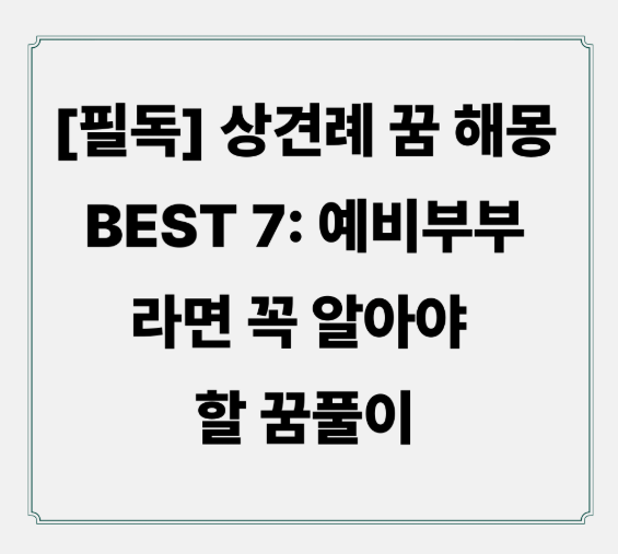 [필독] 상견례 꿈 해몽 BEST 7: 예비부부라면 꼭 알아야 할 꿈풀이