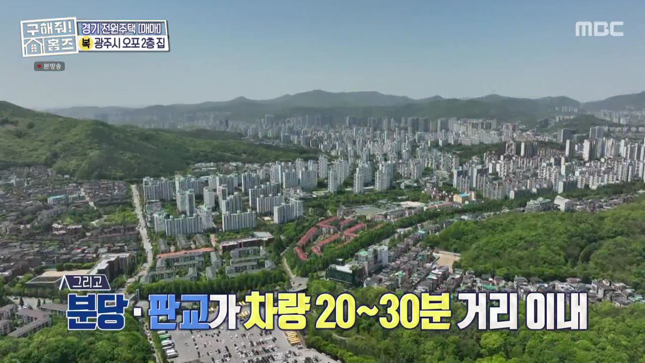 구해줘홈즈 광주시 오포읍 신현리 왜 오포인가 하우스 매물 가격 및 구조 인테리어 리모델링 소개