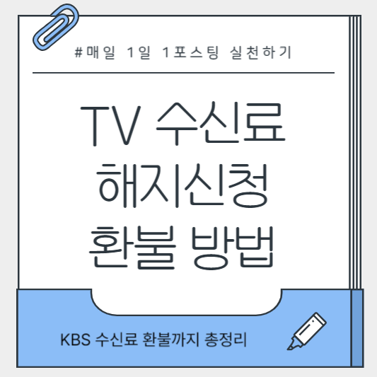 TV 수신료 해지 방법을 검색하는 모습