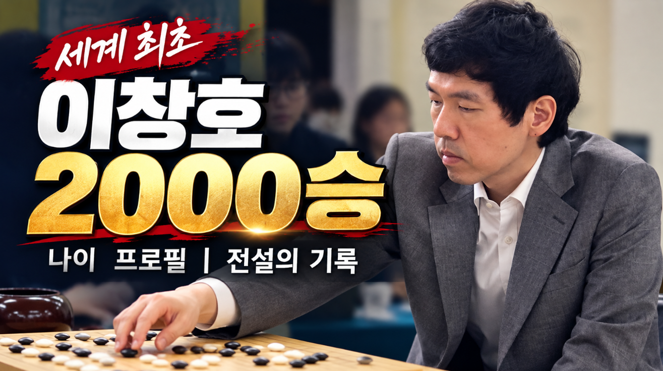 이창호 2000승|나이 프로필·세계 최초 기록