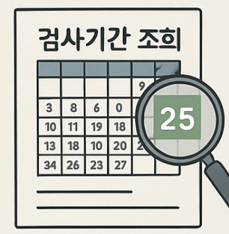 자동차 검사기간 조회