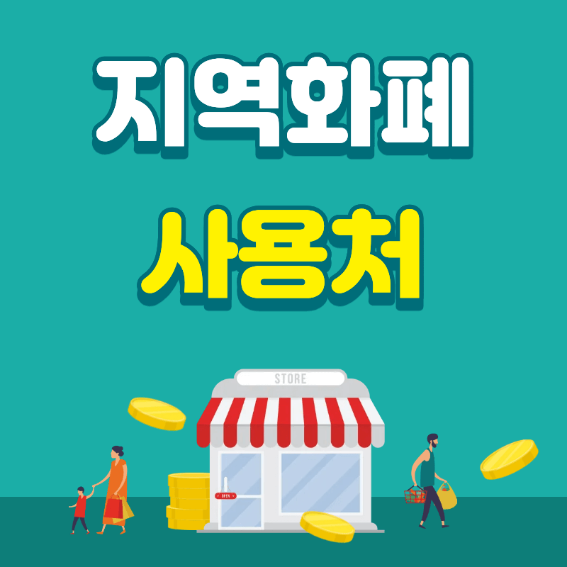 지역화폐 사용처 한눈에 정리