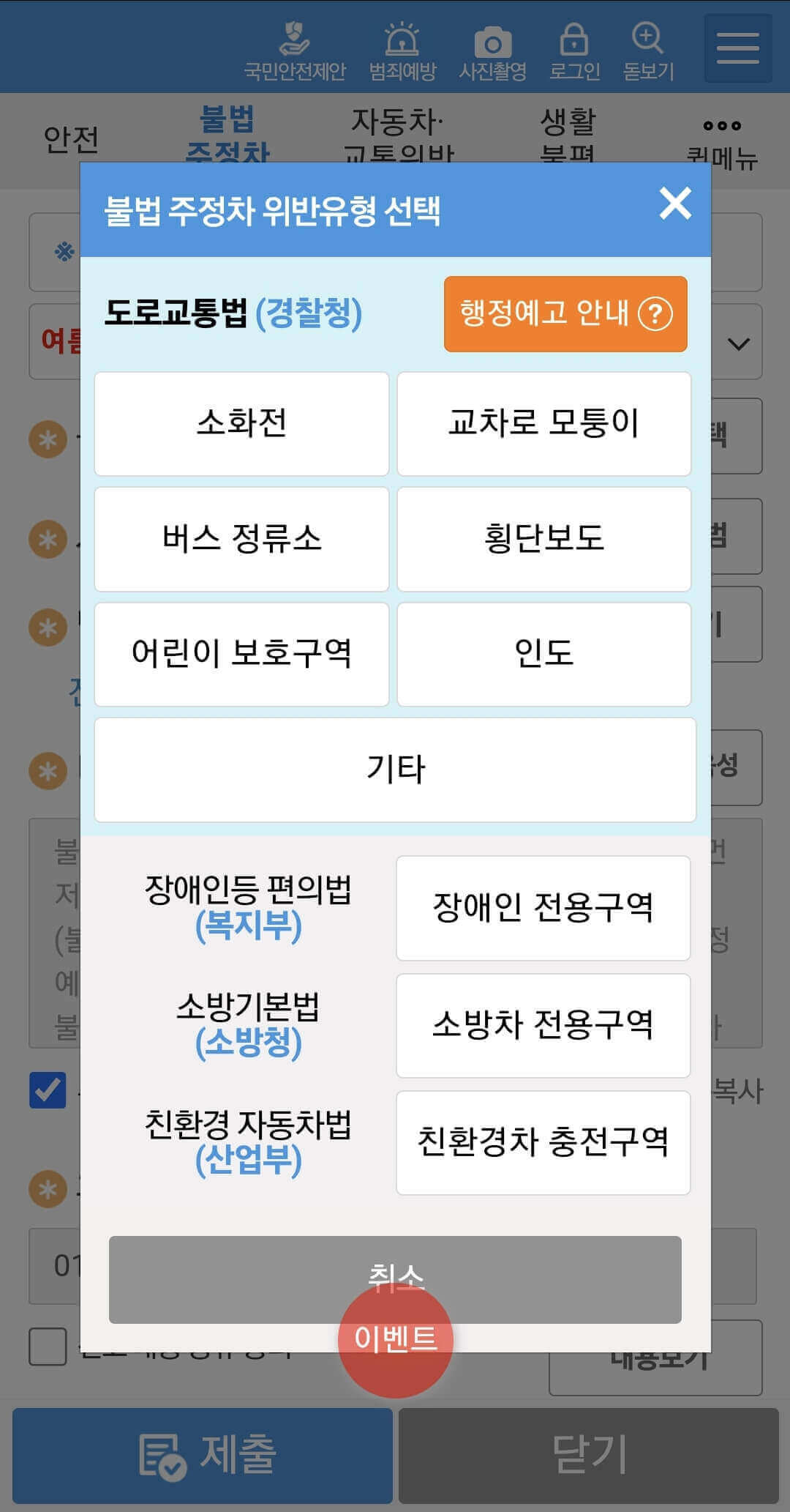불법 주정차 유형 선택, 친환경차 충전구역 선택