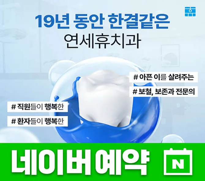 종암연세휴치과의원