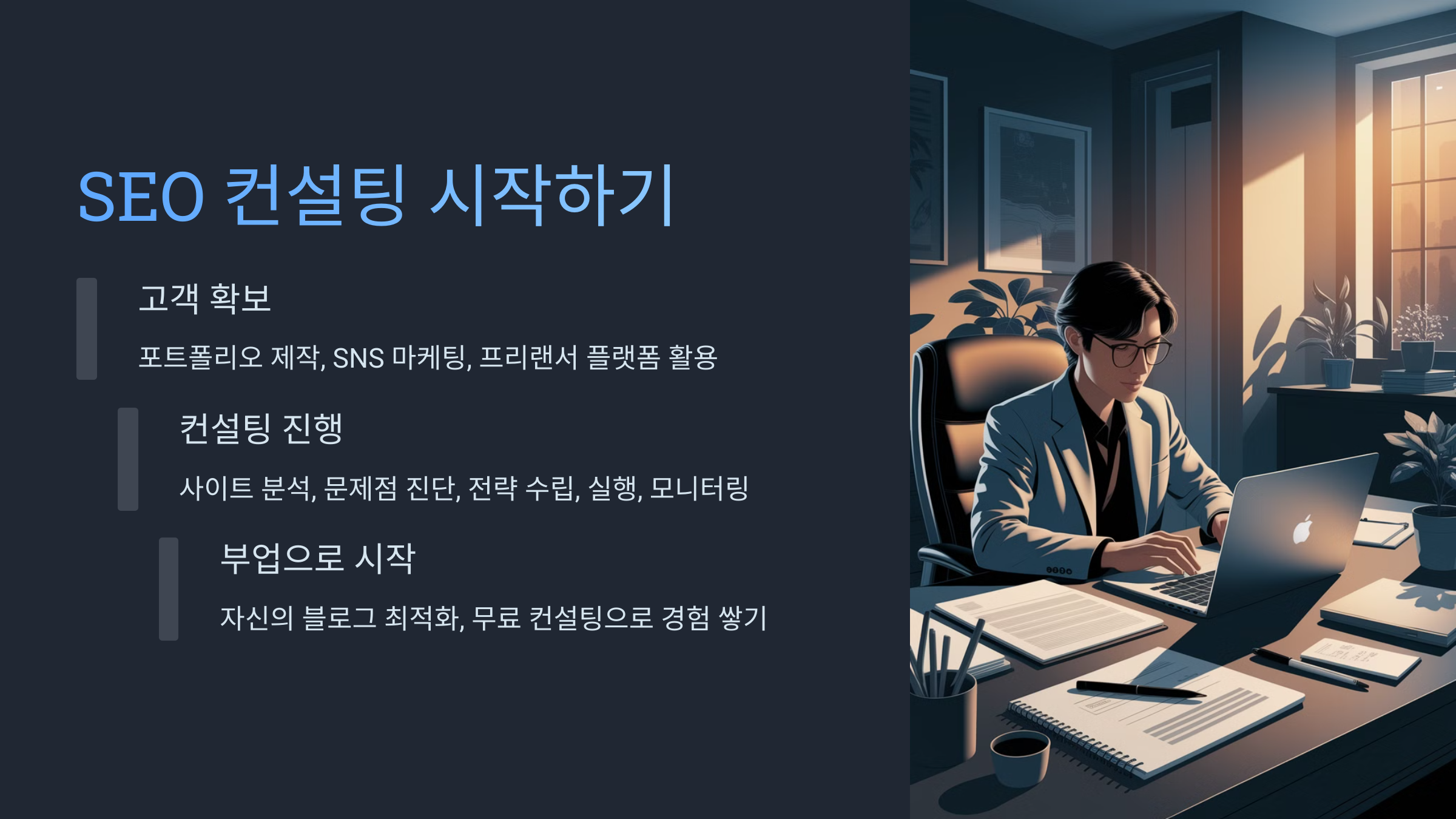 SEO 컨설팅을 시작하는 법