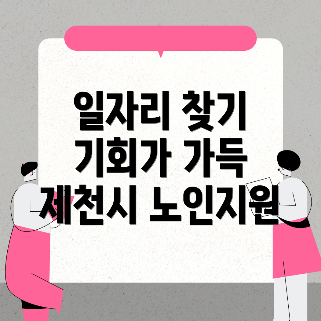 노인일자리
