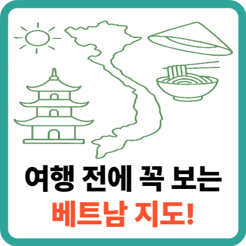 여행 전에 꼭 보는 베트남 지도! 지역별 특징 한눈에 보기 썸네일