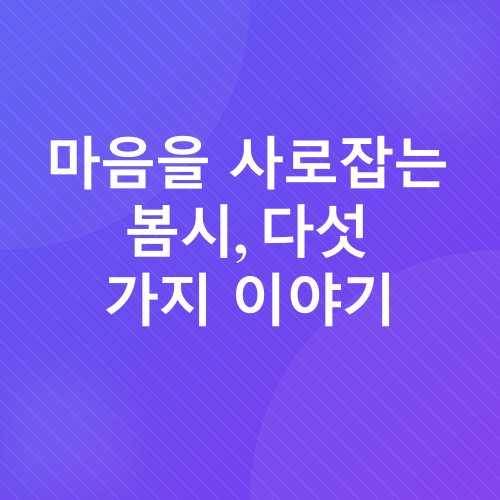 봄의 메시지_2
