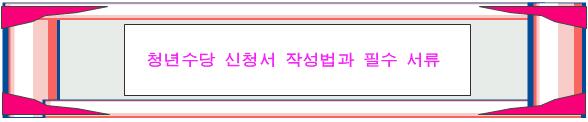 청년수당 신청서 작성법과 필수 서류
