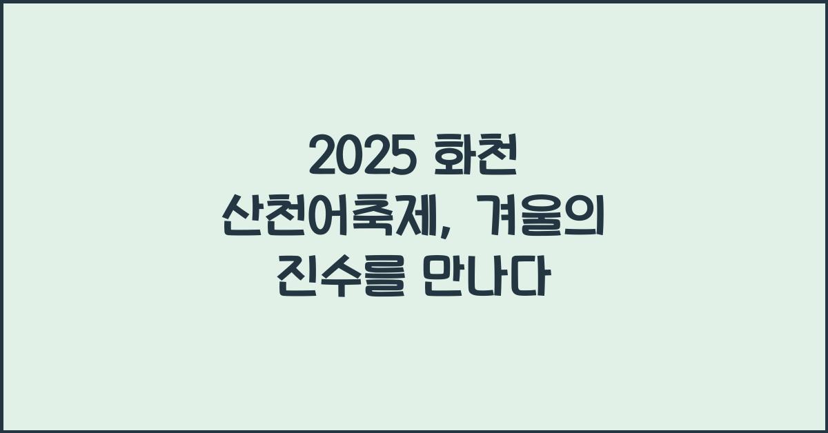 2025 화천 산천어축제