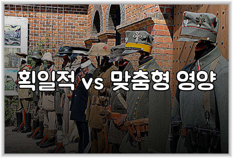 획일적 vs 맞춤형 영양