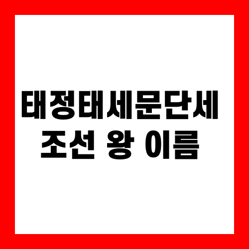 태정태세문단세 노래처럼 외우는 조선 왕 순서