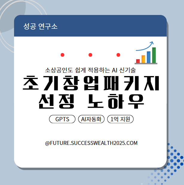 초기창업패키지-선정-노하우-안내이미지