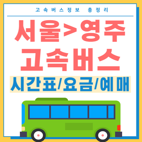 서울에서 영주 고속버스 시간표 썸네일