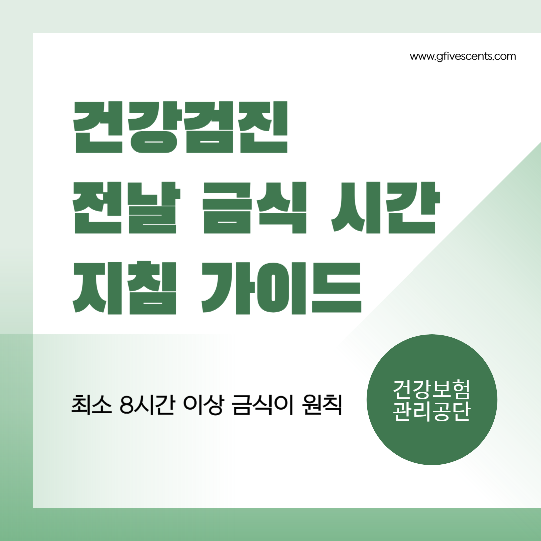 건강검진 전날 금식 시간 지침 가이드