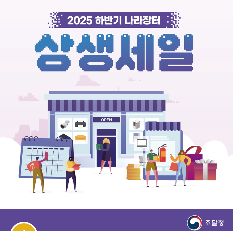 조달청 나라장터 종합쇼핑몰 2025 하반기 상생세일 완벽 정리