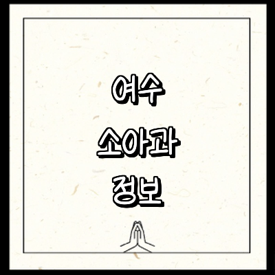 여수시 소아과
