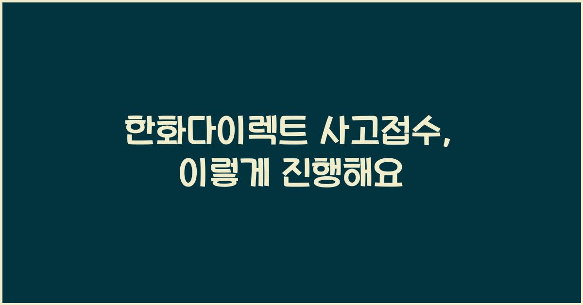 한화다이렉트 사고접수