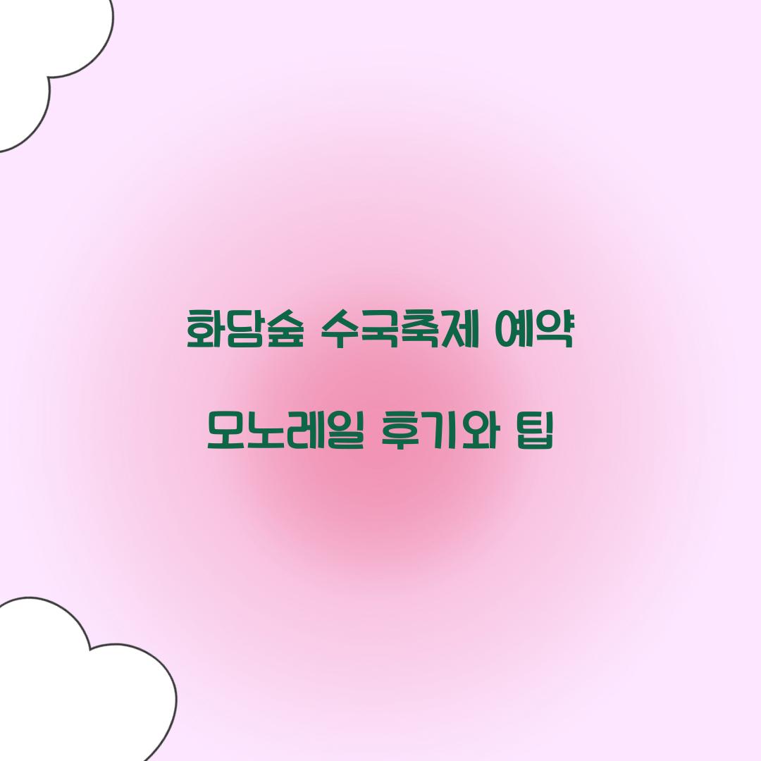 화담숲 수국축제 예약 모노레일 후기