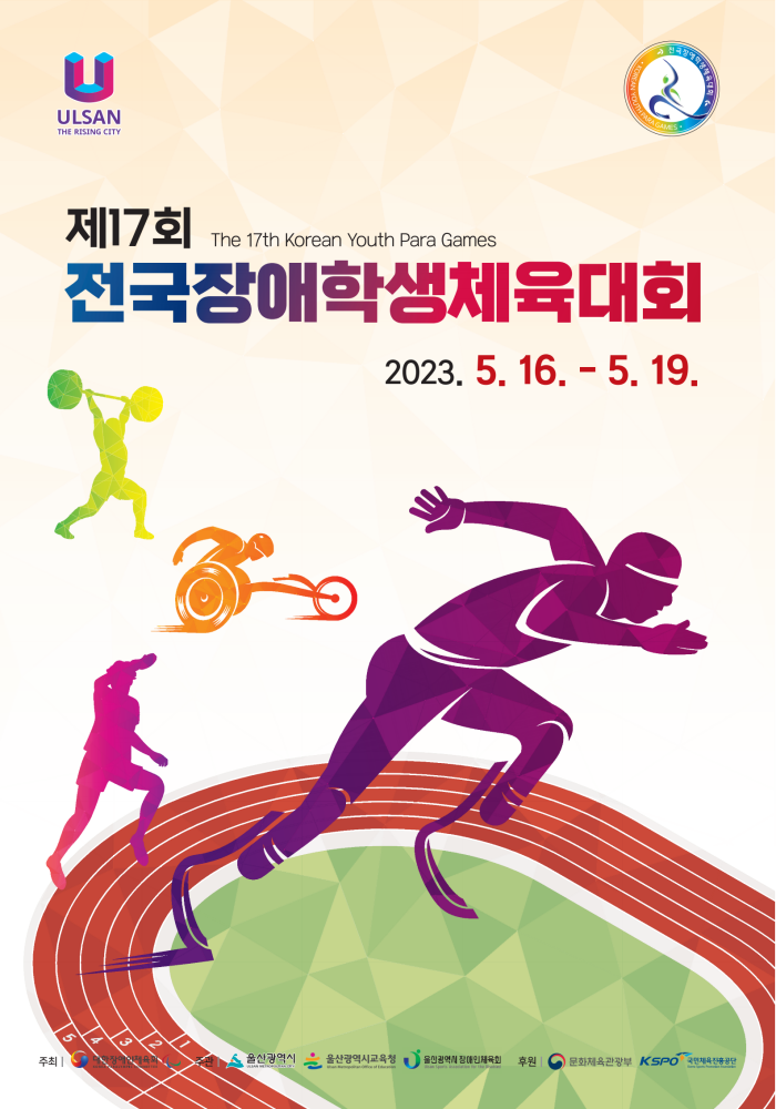 제17회 전국장애학생체육대회