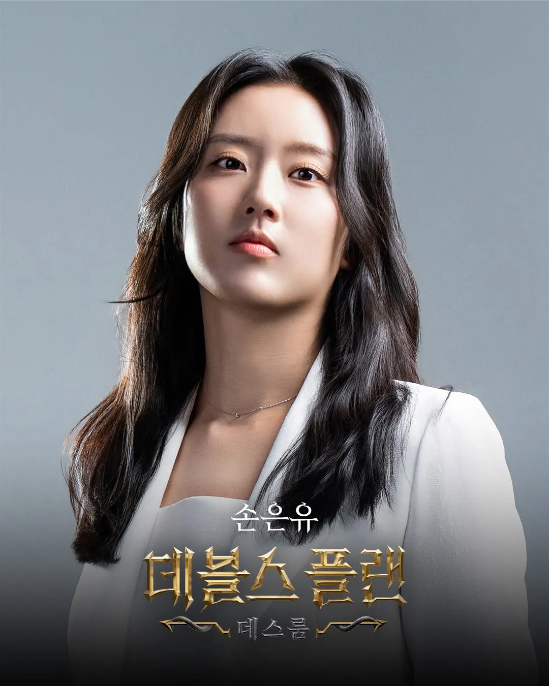 데블스플랜 시즌2 출연자 손은유 대표사진