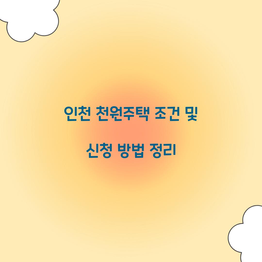 인천 천원주택 조건