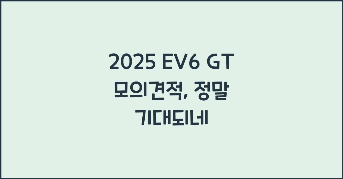 2025 EV6 GT 모의견적