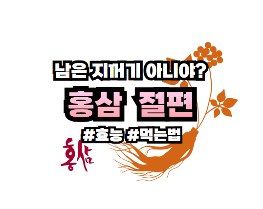 홍삼 절편 효능