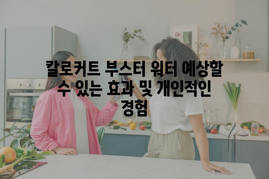 칼로커트 부스터 워터 예상할 수 있는 효과 및 개인적인 경험