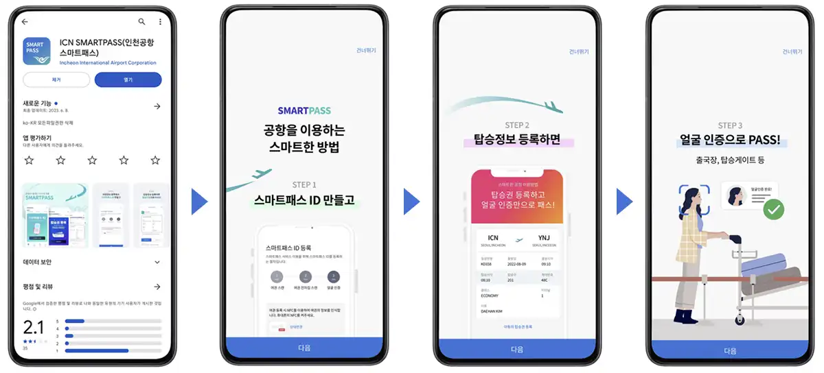 ICN스마트패스-모바일앱다운로드-등록절차-얼굴인증