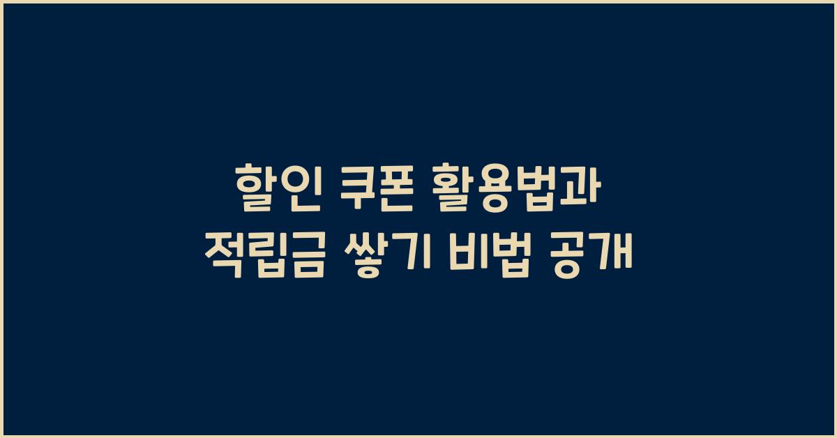 할인 쿠폰 활용법과 적립금 쌓기