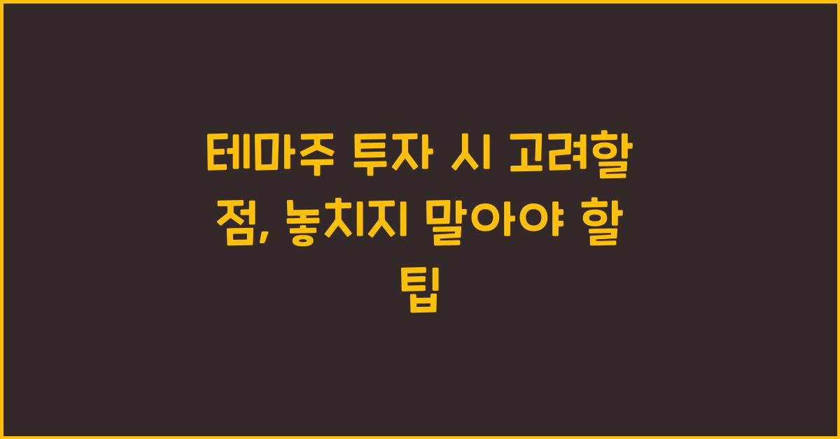 테마주 투자 시 고려할 점