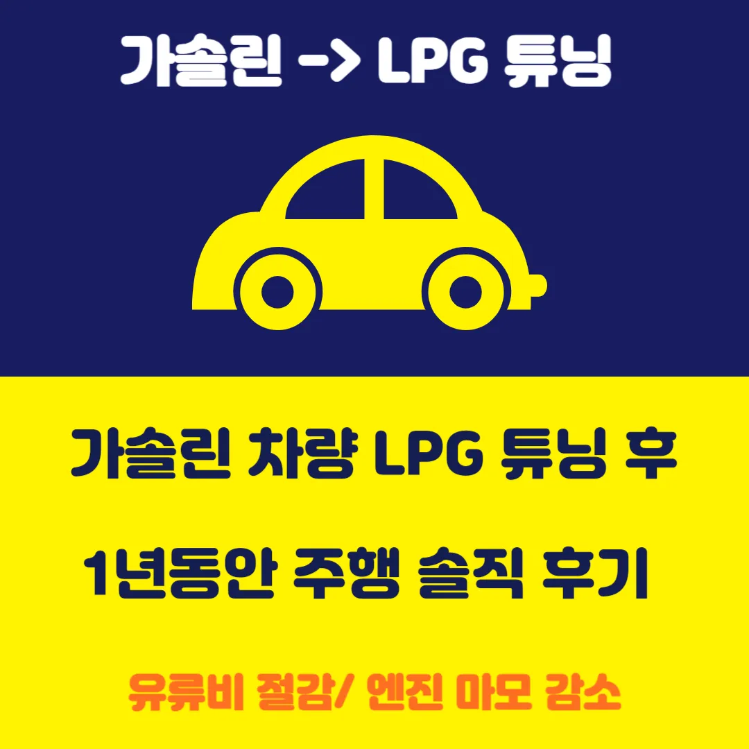 LPG튜닝 후기
